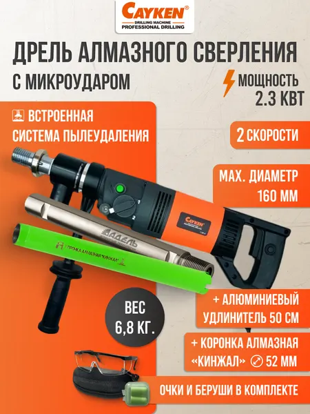 Cayken Дрель алмазная SCY-916 PD, удлинитель Адель 30 см
