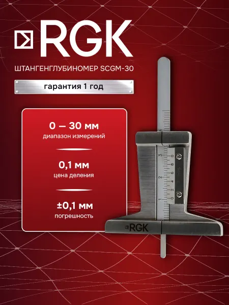 Rgk Штангенглубиномер SCGM-30, 30 мм