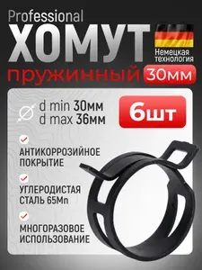 Хомут пружинный самозажимной 30 мм 2 шт