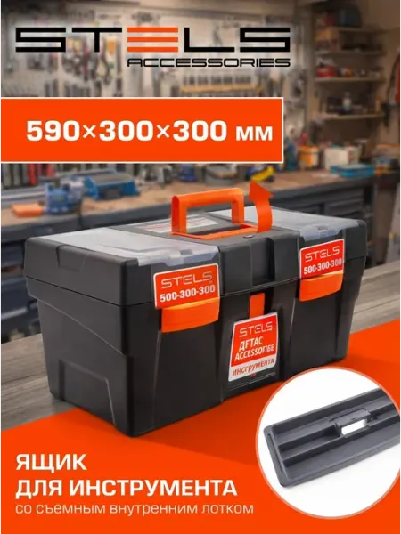 STELS Ящик для инструментов (кейс) 590 х 300 х 300 мм, 90706