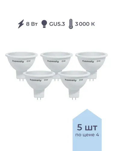 Упаковка ламп 5шт Светодиодная лампа Homsly, 8Вт, MR16, GU10, 3000К