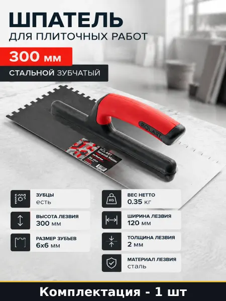 Шпатель зубчатый стальной 6х6 мм 300х120 мм для штукатурки
