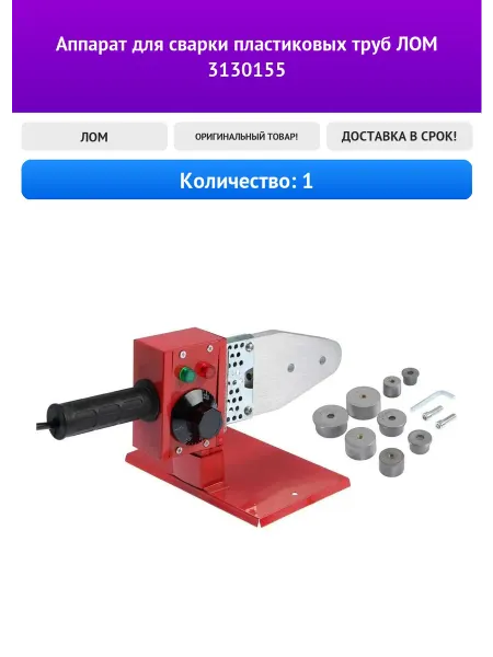 ЛОМ Аппарат для сварки пластиковых труб 3130155