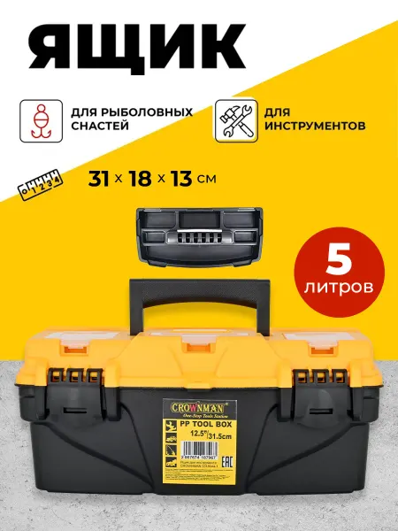 Ящик для инструментов из ABS пластика 31x18x13 см с 8