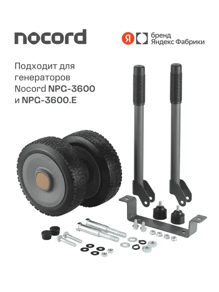 NOCORD Транспортировочный комплект NTK-32, ручки 320мм
