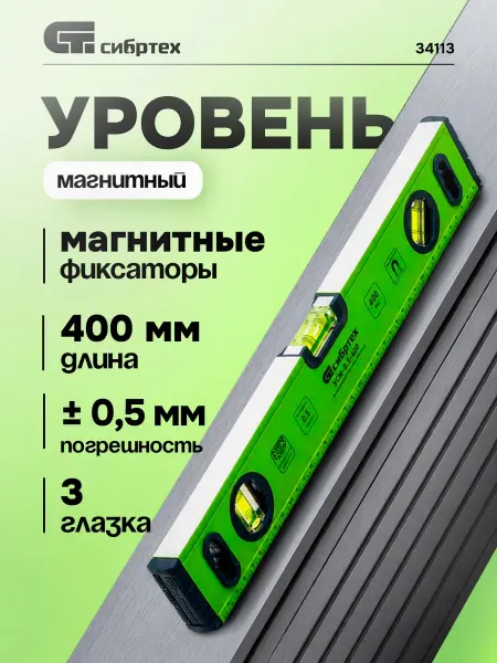 СИБРТЕХ Уровень алюминиевый УСМ-0,5-400 магнитный 400 мм 34113