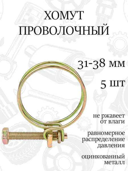 Хомут спиральный проволочный 38мм, набор 5шт