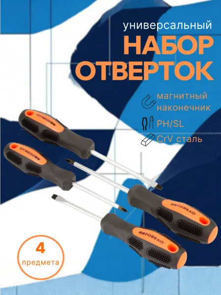 АВТОДЕЛО Набор отверток крестовых прямых 4 предмета