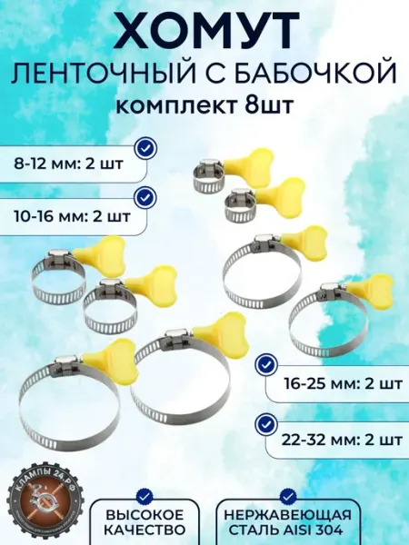 Зажим для шланга и труб многоразовый бабочка 4 размера 8 шт