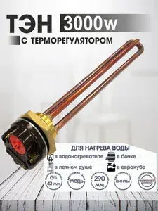 ТЭН с термостатом 3000 w Нагревательный элемент для водонагревателя накопительного, настенного, универсальный Ariston (Аристон)Ariston, Thermex, Gorenje, Polar,Vitelli