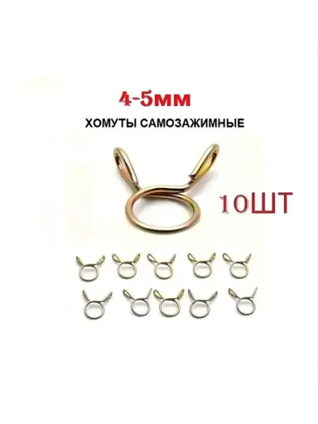 Хомут самозажимной, пружинный 4-5мм (10шт)