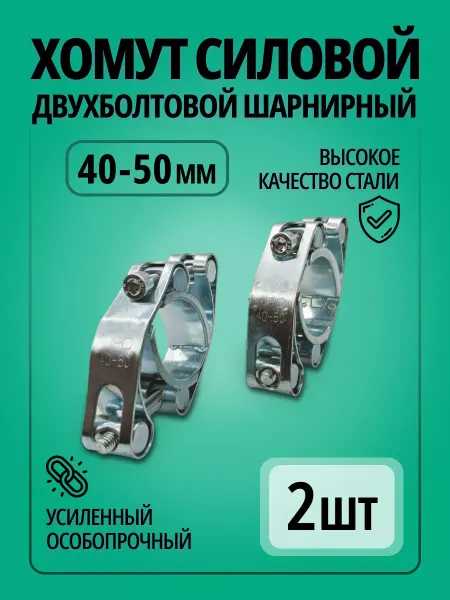 ПРС Хомут силовой двухболтовой шарнирный 40 - 50 мм 2 шт