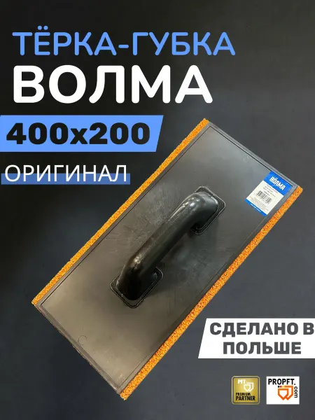 ВОЛМА Терка губка 400х200
