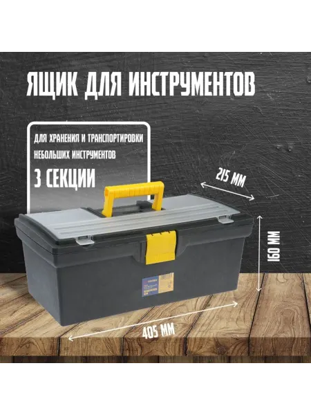 Лавка Ящик для инструмента пластиковый 405х215х160 мм органайзер