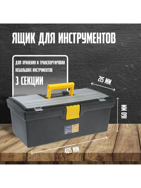 Тундра Ящик для инструмента пластиковый, органайзер 405х215х160 мм