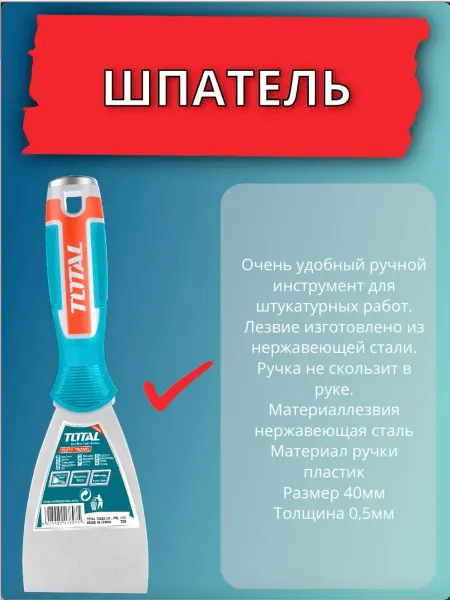 Шпатель 40мм TOTAL