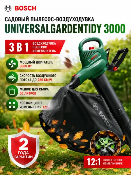 BOSCH Садовый пылесос-воздуходувка UniversalGardenTidy 3000