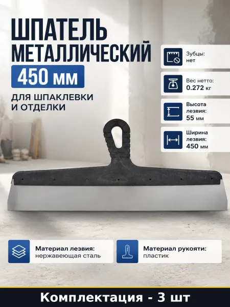 Гладилка 450 мм нержавейка 3 шт для штукатурки и шпаклевки