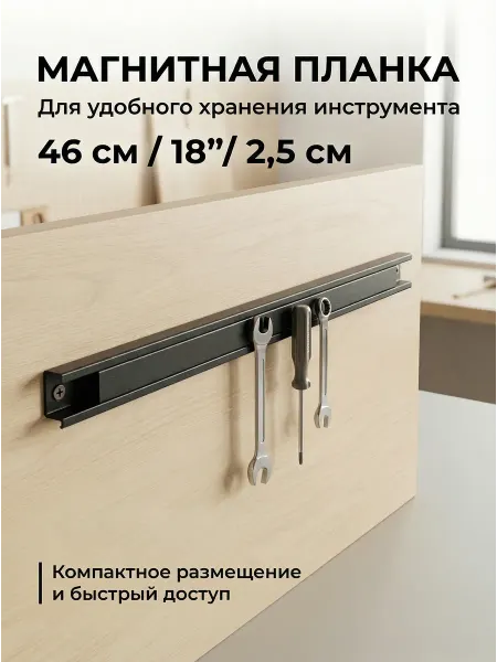Колир Магнитный держатель для инструментов 46 см