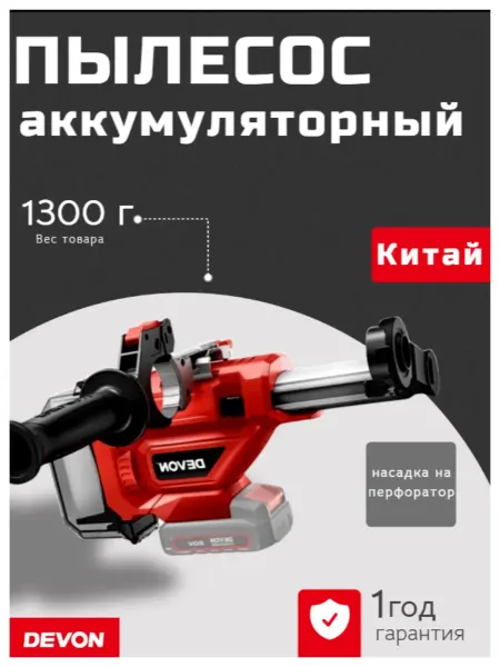 Devon Аккумуляторный пылесос на перфоратор 4715-Li-20