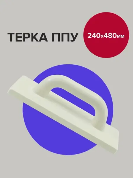 Политех-инструмент Гладилка штукатурная тёрка ППУ 48х24 см