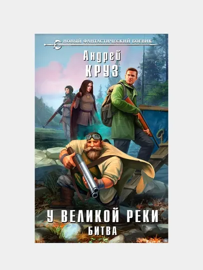 У Великой реки. Битва, Андрей Круз