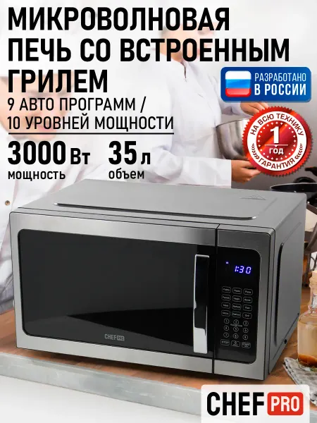 CHEF PRO Микроволновая печь 35л, микроволновка с грилем, 3000 Вт
