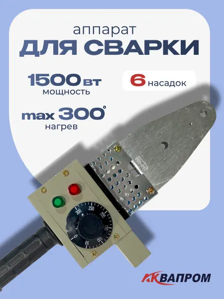 Аквапром Аппарат для сварки пластиковых труб АСП-1,5 М40 6