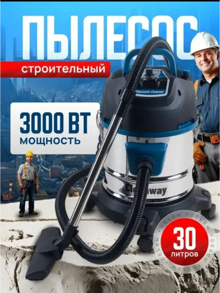 CLEANWAY Пылесос строительный мощный 3000 Вт со сбором воды