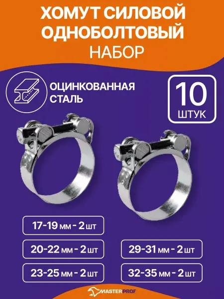 MasterProf Хомут силовой шарнирный 5 размеров зажим для шланга и труб