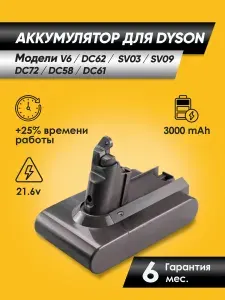 Аккумулятор для пылесоса Dyson (Дайсон) V6/DC62, SV03, DC58, DC59, DC61 (акб) 3000 мАч