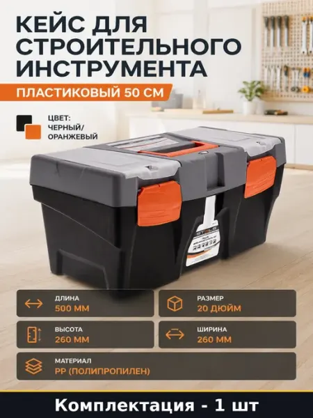 Кейс для строительного инструмента пластиковый 50 см