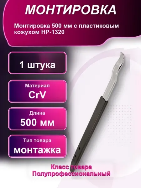 Монтировка 500мм с пластиковым кожухом HP-1320