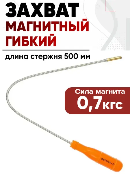 Захват магнитный 500мм АвтоДело гибкий