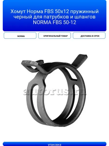 NORMA Хомут Норма FBS 50х12 пружинный черный для патрубков и шлан