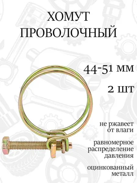 Хомут спиральный проволочный 51мм, набор 2шт