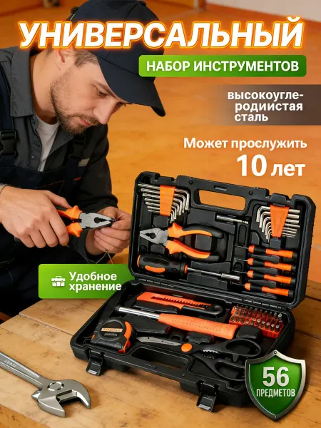 Набор инструментов для дома 56 предмета