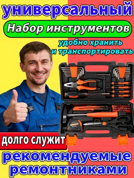 Универсальный набор инструментов для дома 56предмета