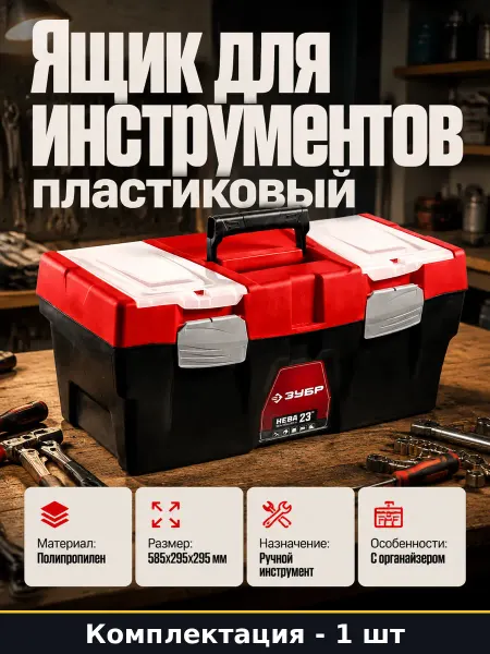 Ящик для хранения инструментов пластиковый 585х295х295 мм
