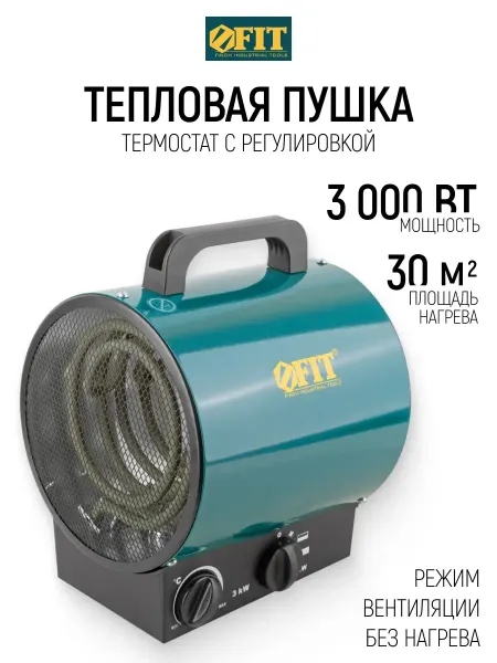 FIT FINCH INDUSTRIAL TOOLS FIT Тепловентилятор, тепловая пушка 3000 Вт