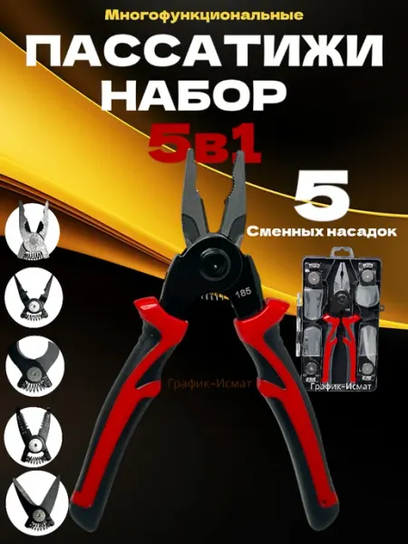 Пассатижи набор 5в1
