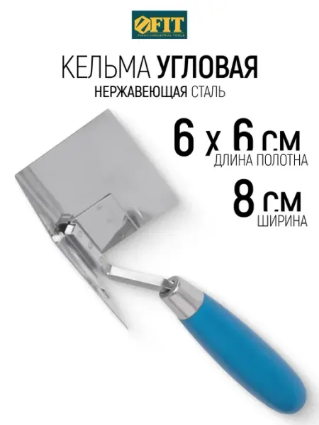 FIT FINCH INDUSTRIAL TOOLS FIT Кельма мастерок 6 х 6 х 8 см для штукатурки нержавеющая