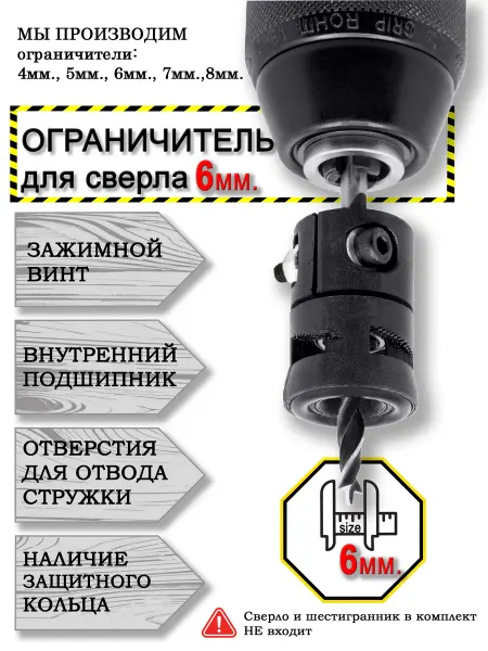 Ограничитель глубины сверления 6 мм с подшипником