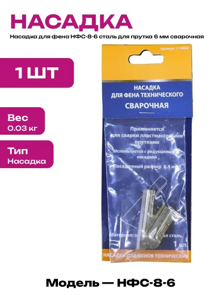 Насадка для фена для сварки 6 мм стальная насадка на фен