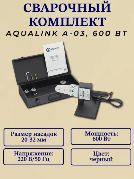 AQUALINK Сварочный комплект A-03, 600 Вт (насадки 20-32)