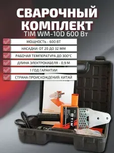 TIM Сварочный комплект WM-10D 600 Вт (насадки 20-32)