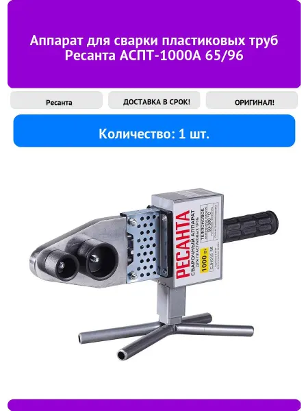 РЕСАНТА Аппарат для сварки пластиковых труб АСПТ-1000А 65 9