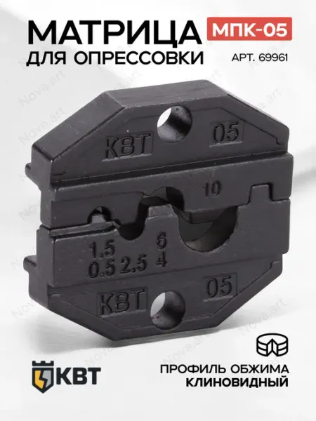 КВТ Матрица для пресс-клещей МПК-05 69961