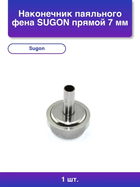 SUGON 1шт. Наконечник паяльного фена прямой 7 мм