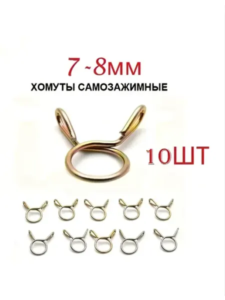 Хомут самозажимной, пружинный 7-8мм (10шт)